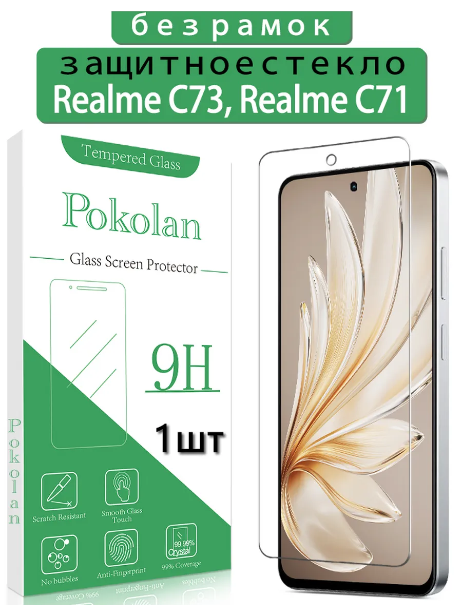 Защитное стекло на Realme C73, Realme C71