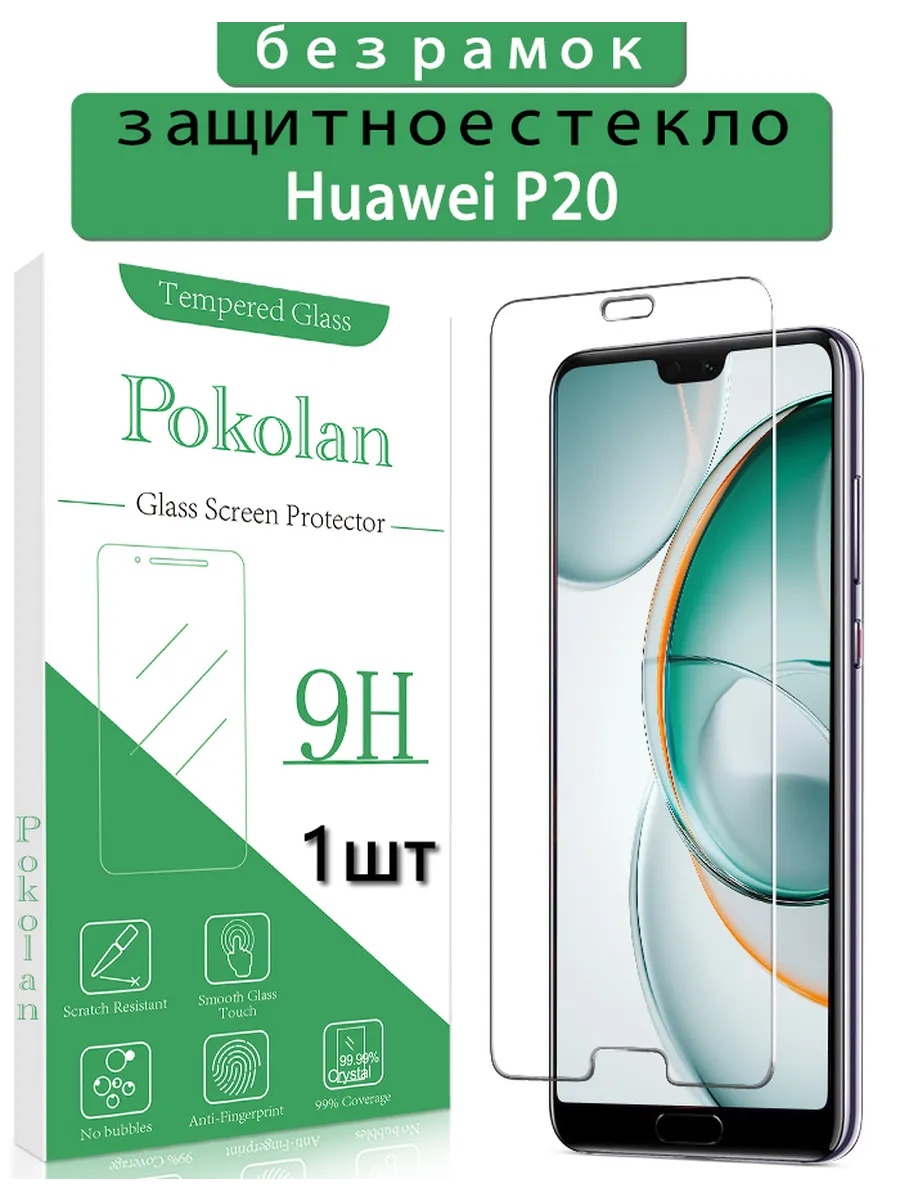 Защитное стекло на Huawei P20