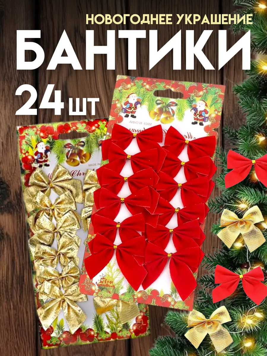 Бантики на елку маленькие красные золотые набор