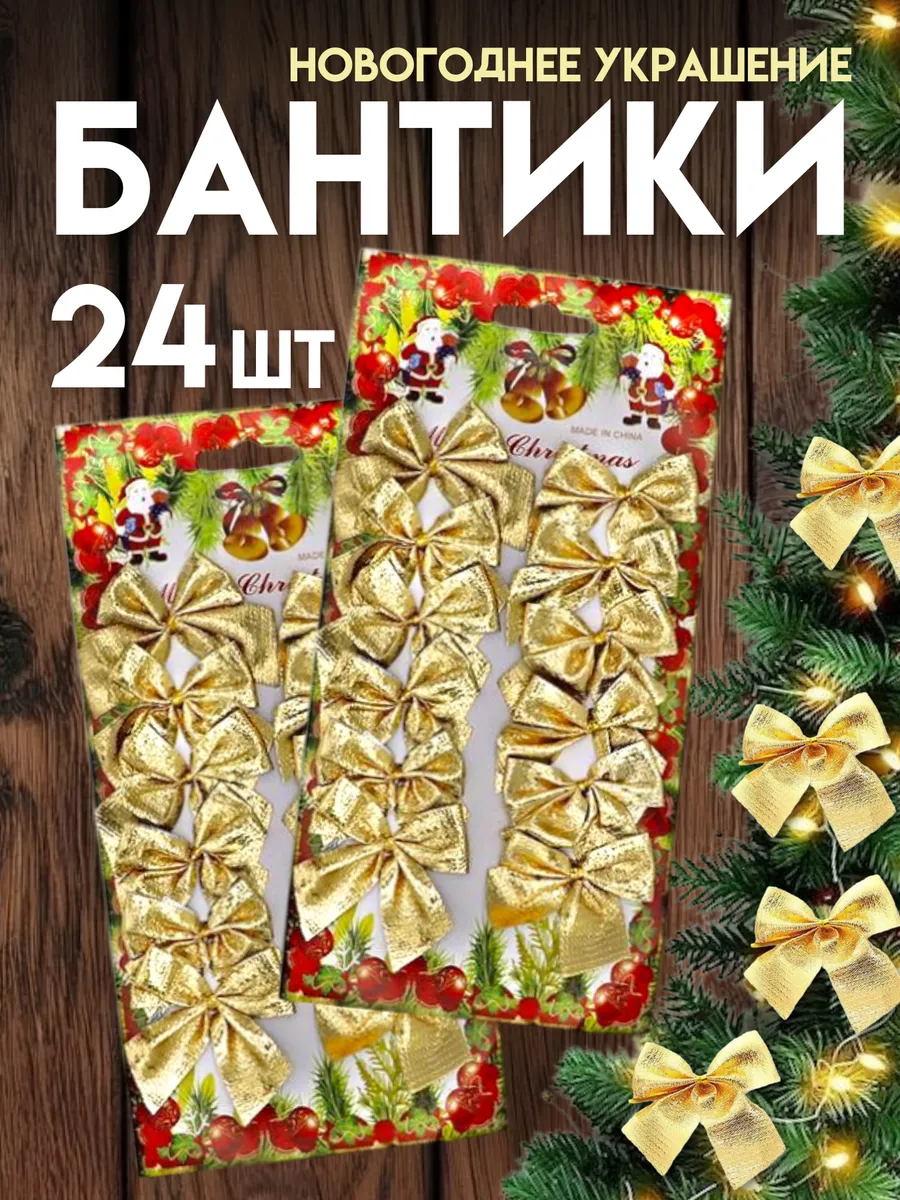 Бантики на елку золотистые