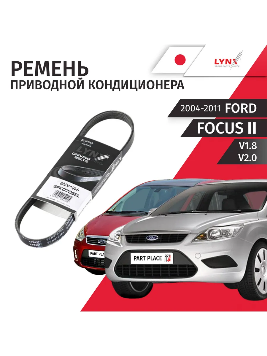 Ремень приводной кондиционера Ford Focus 2004 -2011