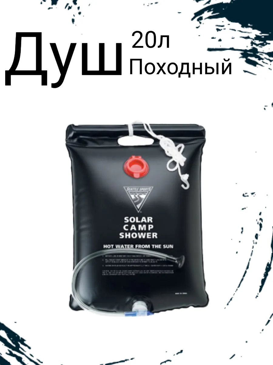 Походный душ