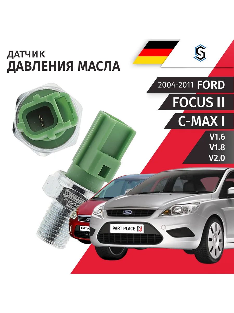 Датчик давления масла Ford Focus CB4 C-max 2004-2011