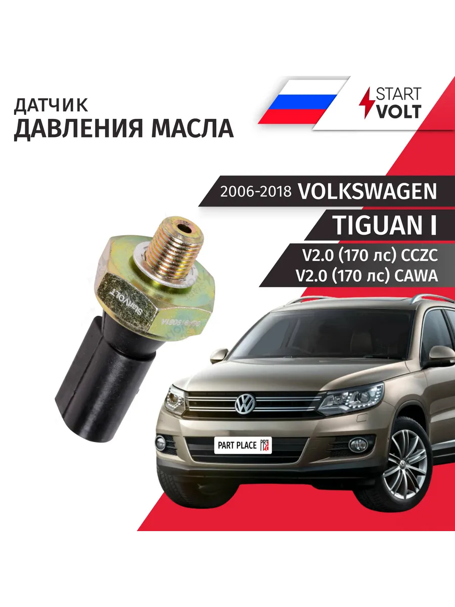 Датчик давления масла Volkswagen Tiguan CCZC CAWA 2006-2018