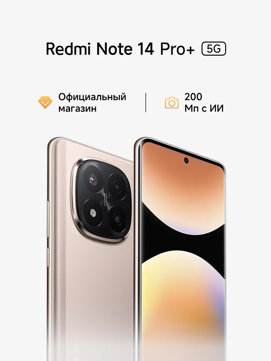 Смартфон Note 14 Pro+ 5G Sand Gold 8GB RAM 256GB ROM