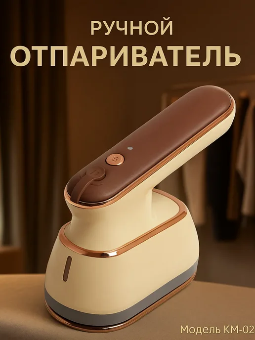 Беру!2 ручной отпариватель для одежды, вариант, фото 3