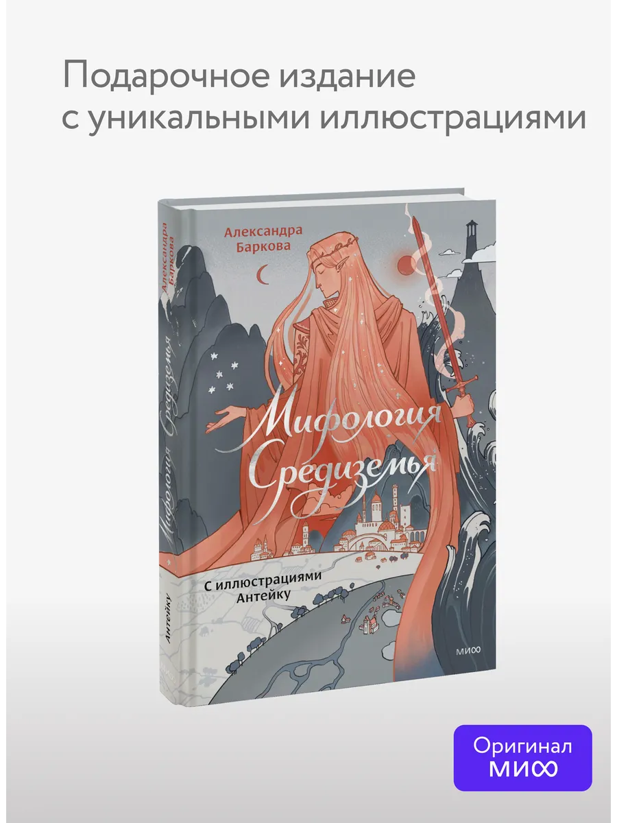 Мифология Средиземья с иллюстрациями Антейку