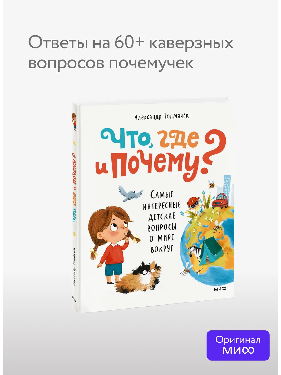 Что, где и почему? Самые интересные детские вопросы