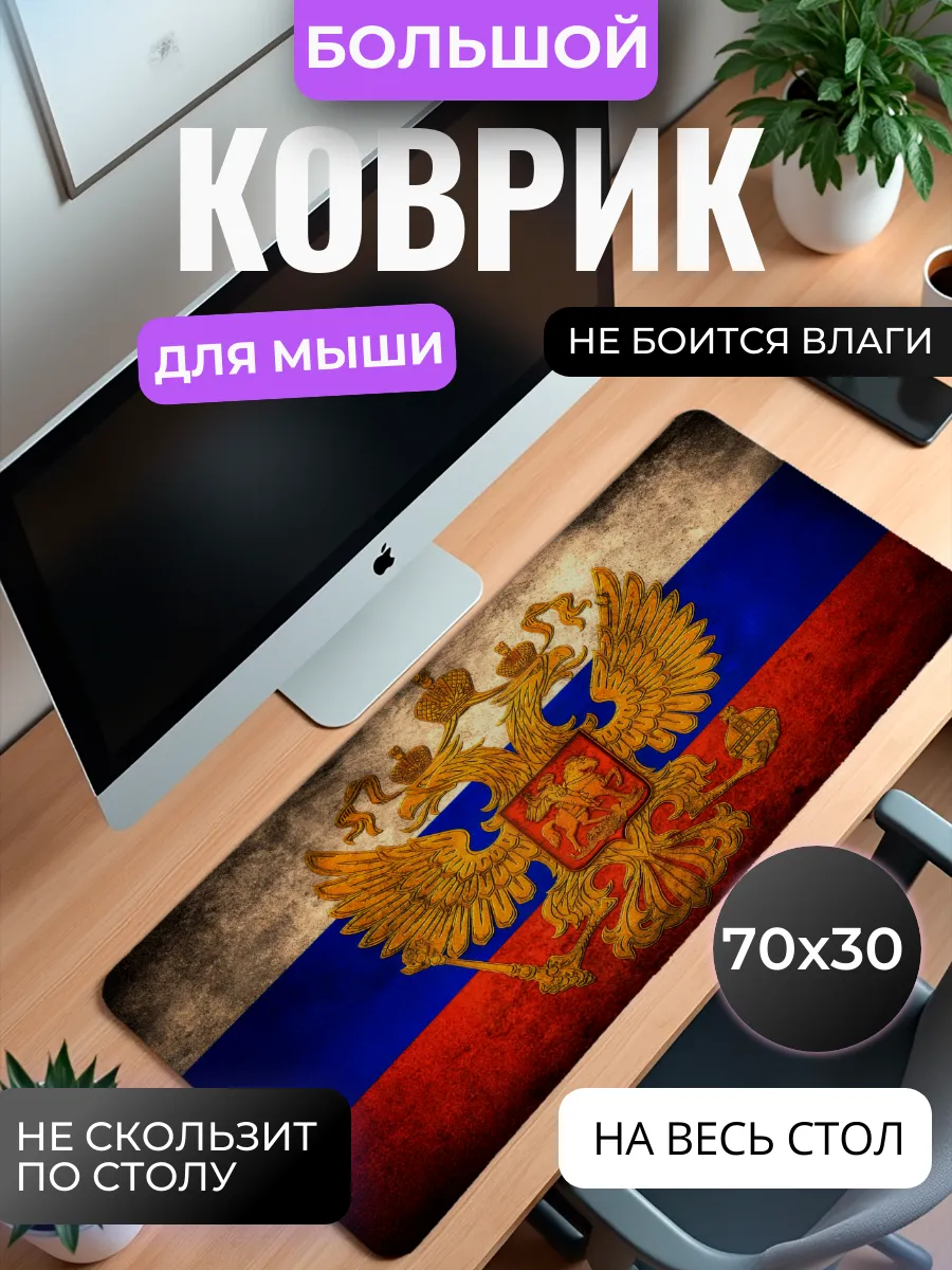 Коврик для мыши "Гордость России"