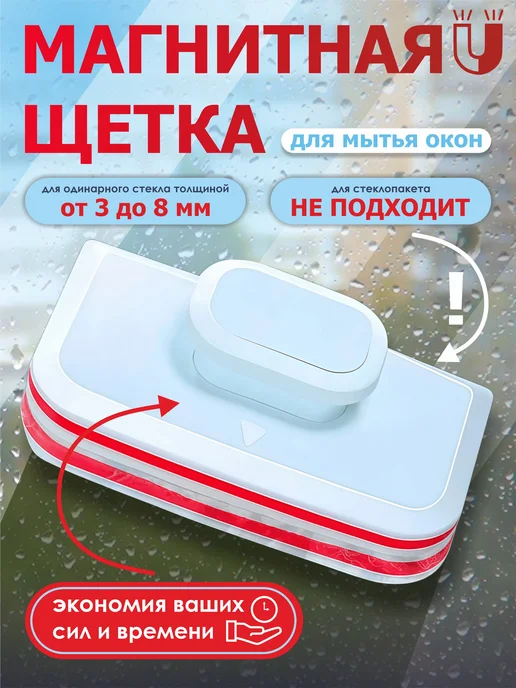 Магнитная щетка для мытья окон двухсторонняя, белый