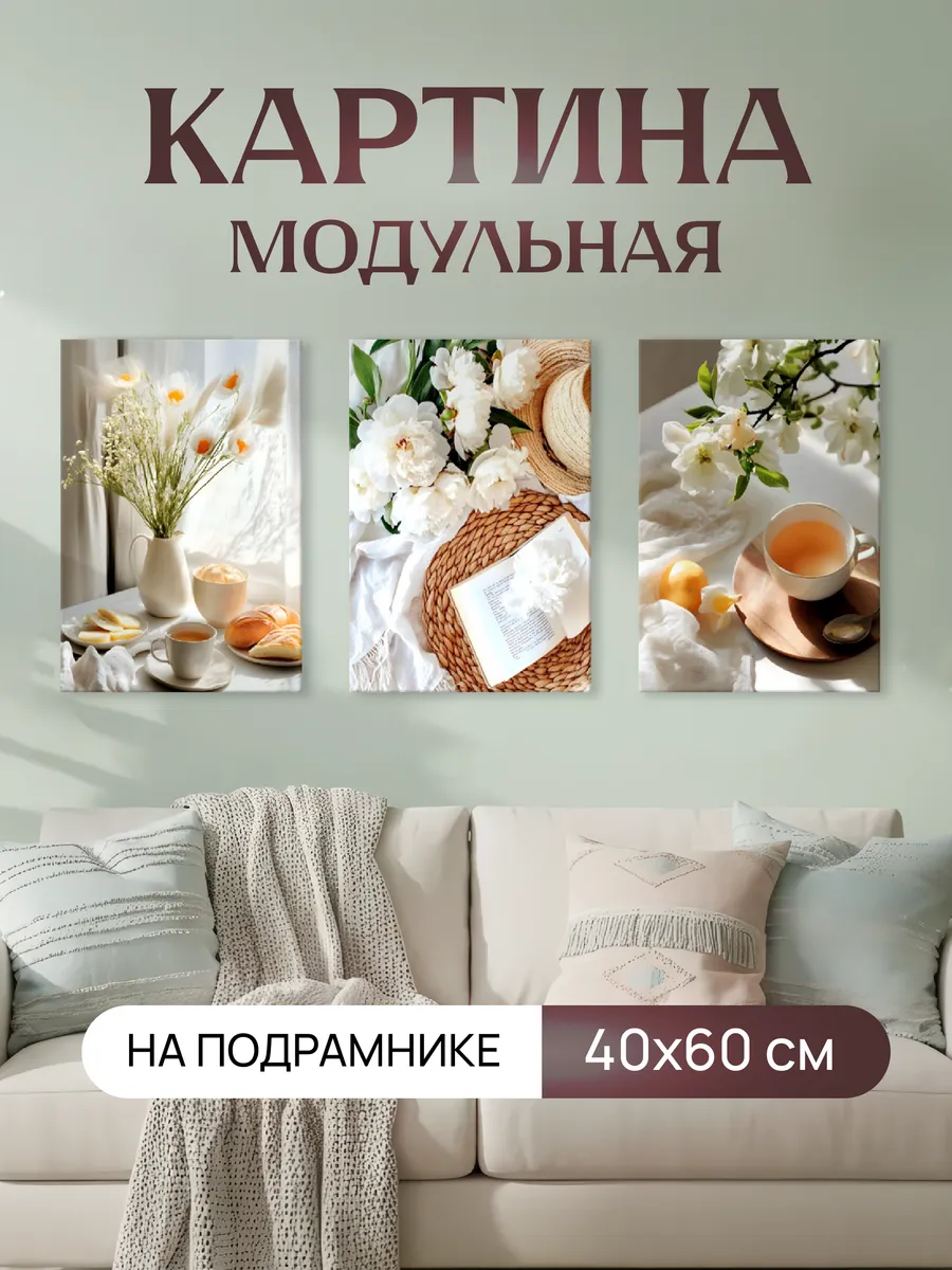 Модульная картина для интерьера Цветы и кофе