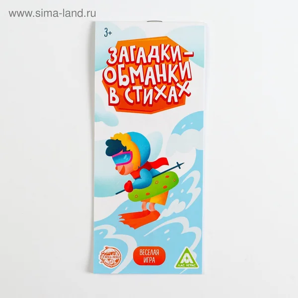 Игра-купоны «Загадки-обманки» в стихах, 3+