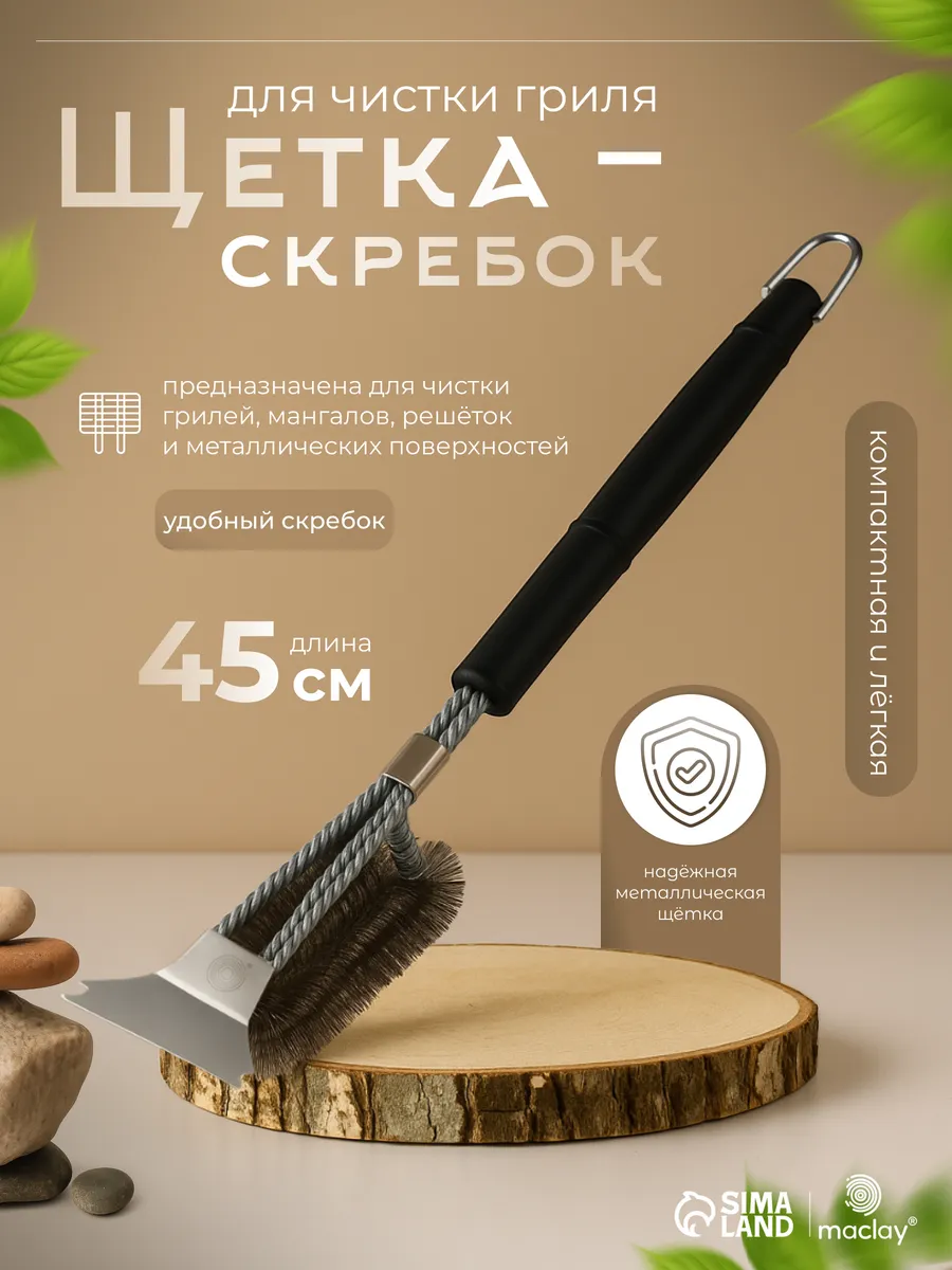 Щетка скребок для чистки решеток гриля и барбекю, 2 в 1