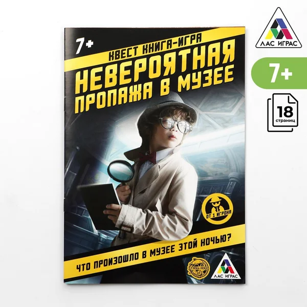 Квест книга игра «Невероятная пропажа в музее»