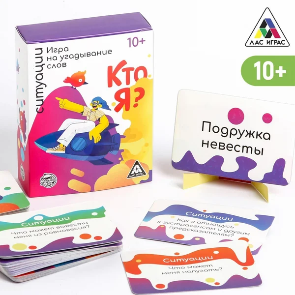 Игра на угадывание слов «Кто я? Ситуации», 10+