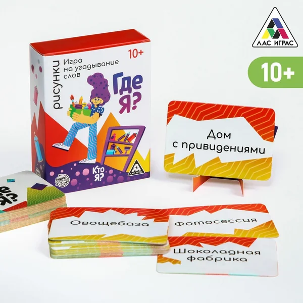Игра на угадывание слов «Кто я, где я? Рисунки», 10+