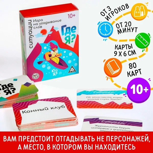 Игра на угадывание слов «Кто я, где я? Ситуации», 10+
