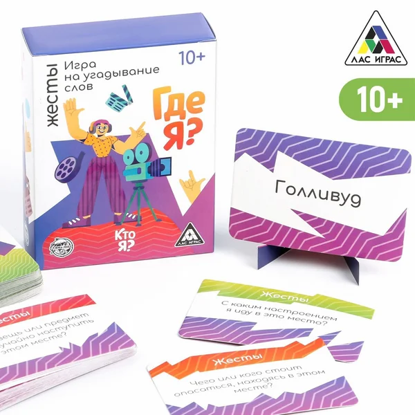 Игра на угадывание слов «Кто я, где я? Жесты», 10+