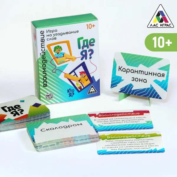 Игра на угадывание слов «Кто я, где я? Взаимодействие», 10+