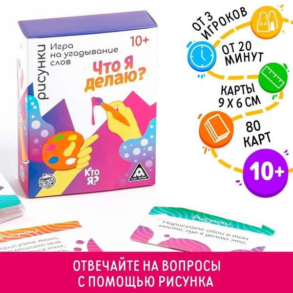 Игра на угадывание слов «Кто я, что я делаю? Рисунки», 10+