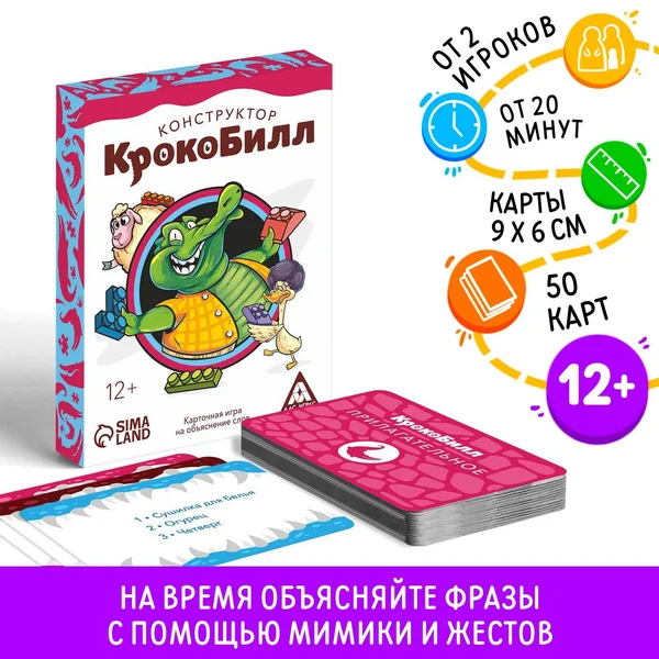 Карточная игра на объяснение слов «Крокобилл» конструктор