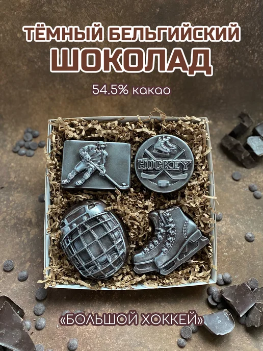 Prosto.shokolad Набор тёмного шоколада "Большой Хоккей", вариант