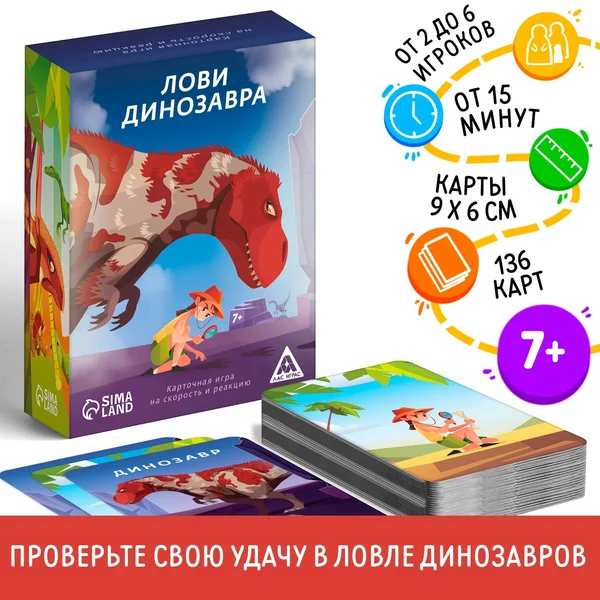 Карточная игра «Лови динозавра», 136 карт