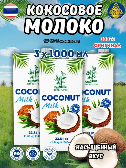 Bamboo Tree Кокосовое молоко натуральное 1000 мл*3 уп, 1 л