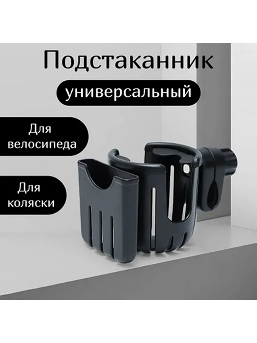 Подстаканник для коляски универсальный, черный, фото 6