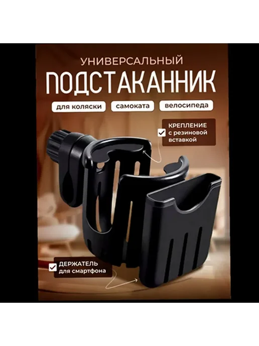 Подстаканник для коляски универсальный, черный, фото 7