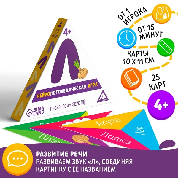 Нейрологопедическая игра Произносим звук [Л]