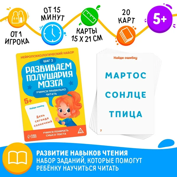 Нейропсихологический набор Учимся правильно читать. Шаг 2