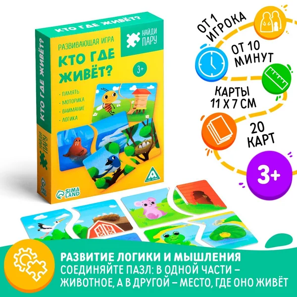 Развивающая игра Найди пару. Кто где живет, 40 элементов