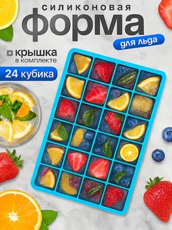Форма для льда силиконовая с крышкой