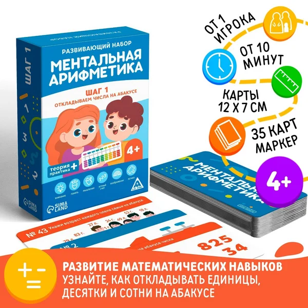 Развивающая игра Ментальная арифметика. Шаг 1.