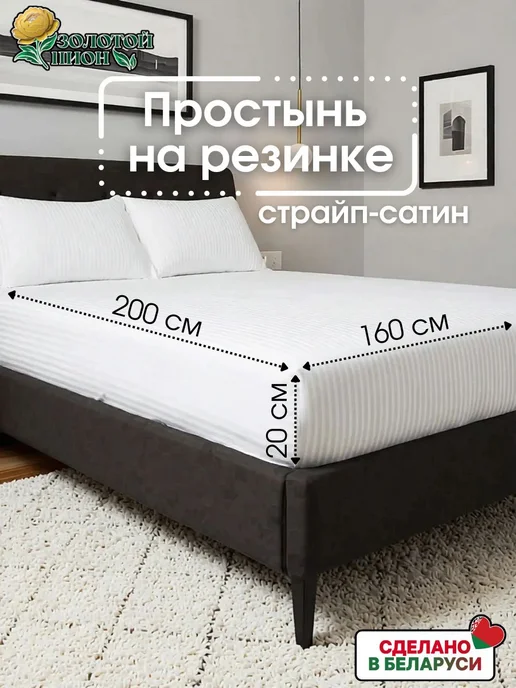Золотой Пион Простынь на резинке 160х200 хлопок страйп-сатин, 160x200
