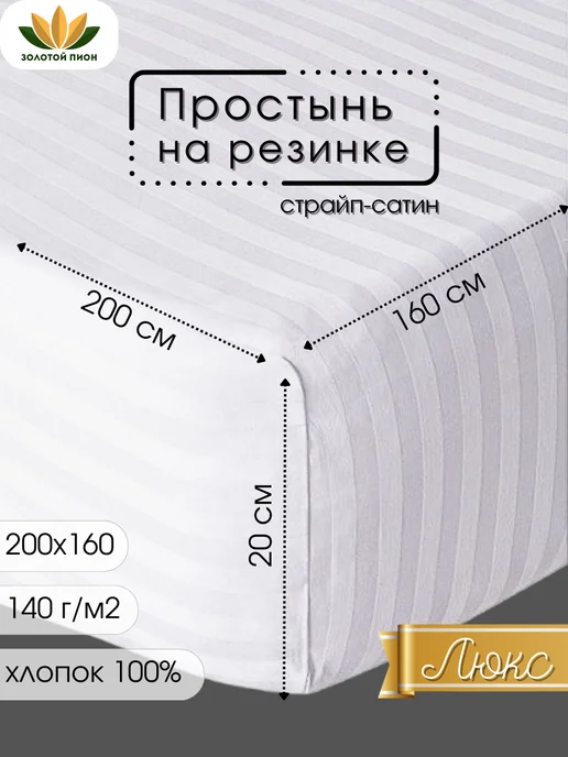 Золотой Пион Простынь на резинке 160х200 хлопок страйп-сатин, 160x200, фото 8