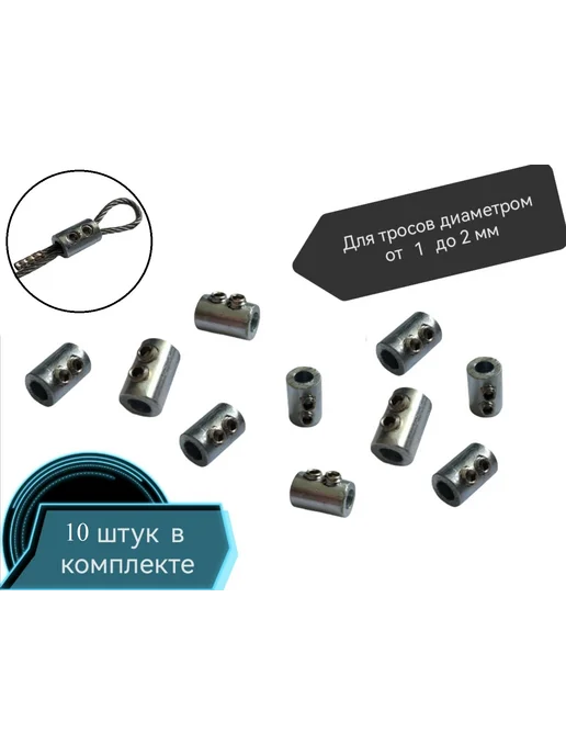 Фиксатор зажим троса с винтами (петля), 10 шт