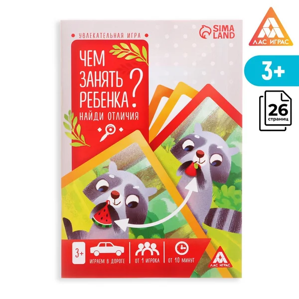 Книга-игра «Чем занять ребёнка? Найди отличия 3+»