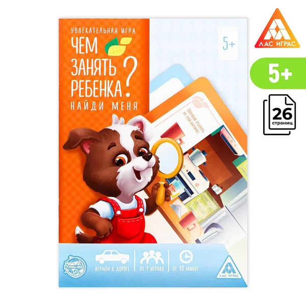 Книга-игра «Чем занять ребёнка? Найди меня»