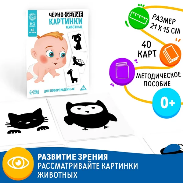 Черно-белые картинки для новорожденных «Животные»