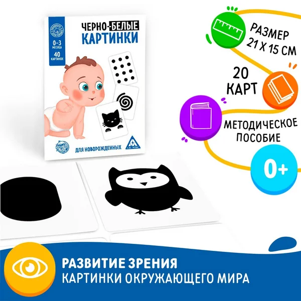 Игра для новорожденных «Черно-белые картинки»