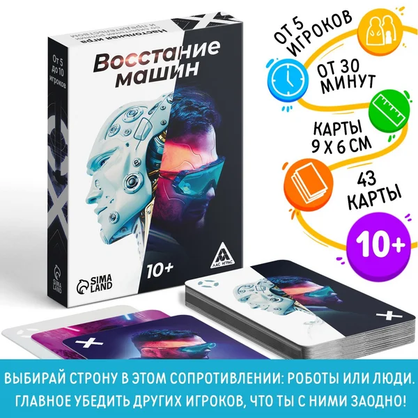 Настольная игра для детей «Восстание машин»