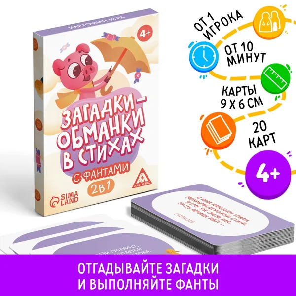 Карточная игра Загадки-обманки в стихах, с фантами