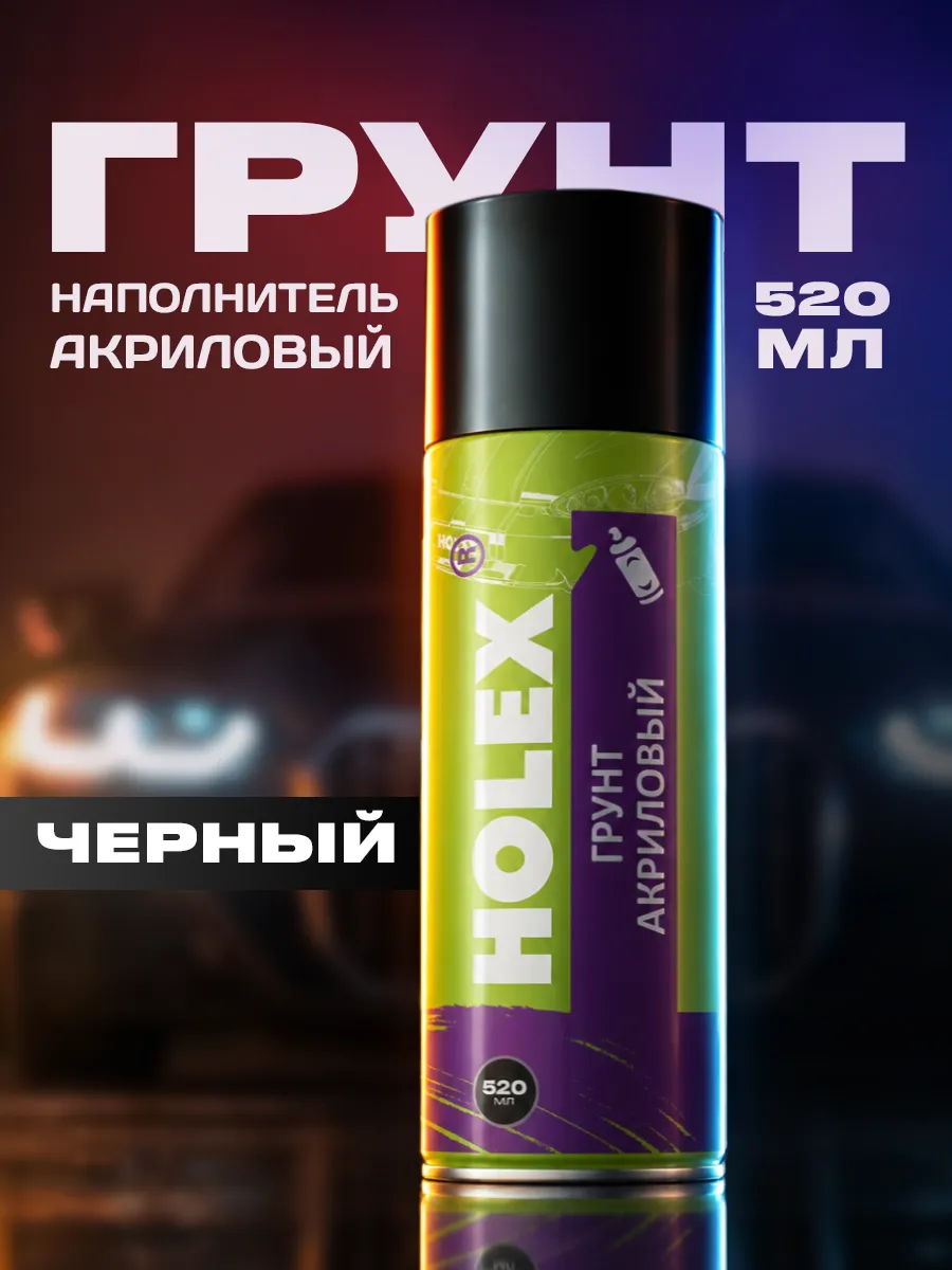 Грунтовка автомобильная в баллончике акриловая 520мл черная