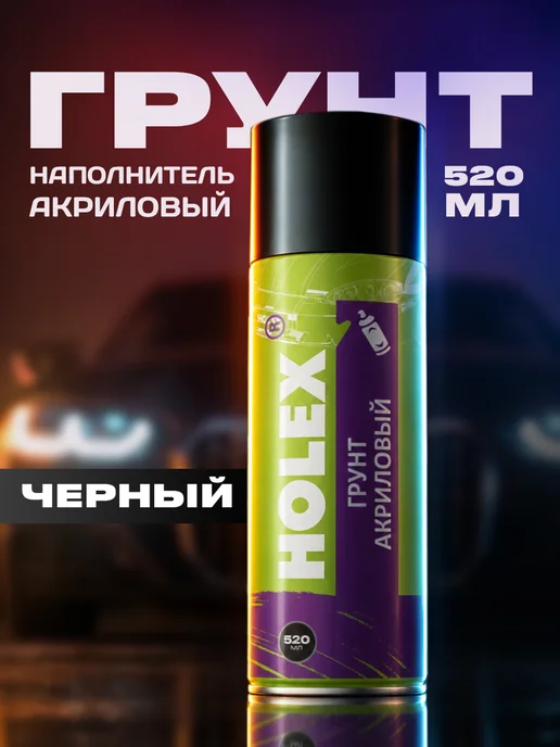 Holex Грунтовка автомобильная в баллончике акриловая 520мл белая, 520 мл, черный