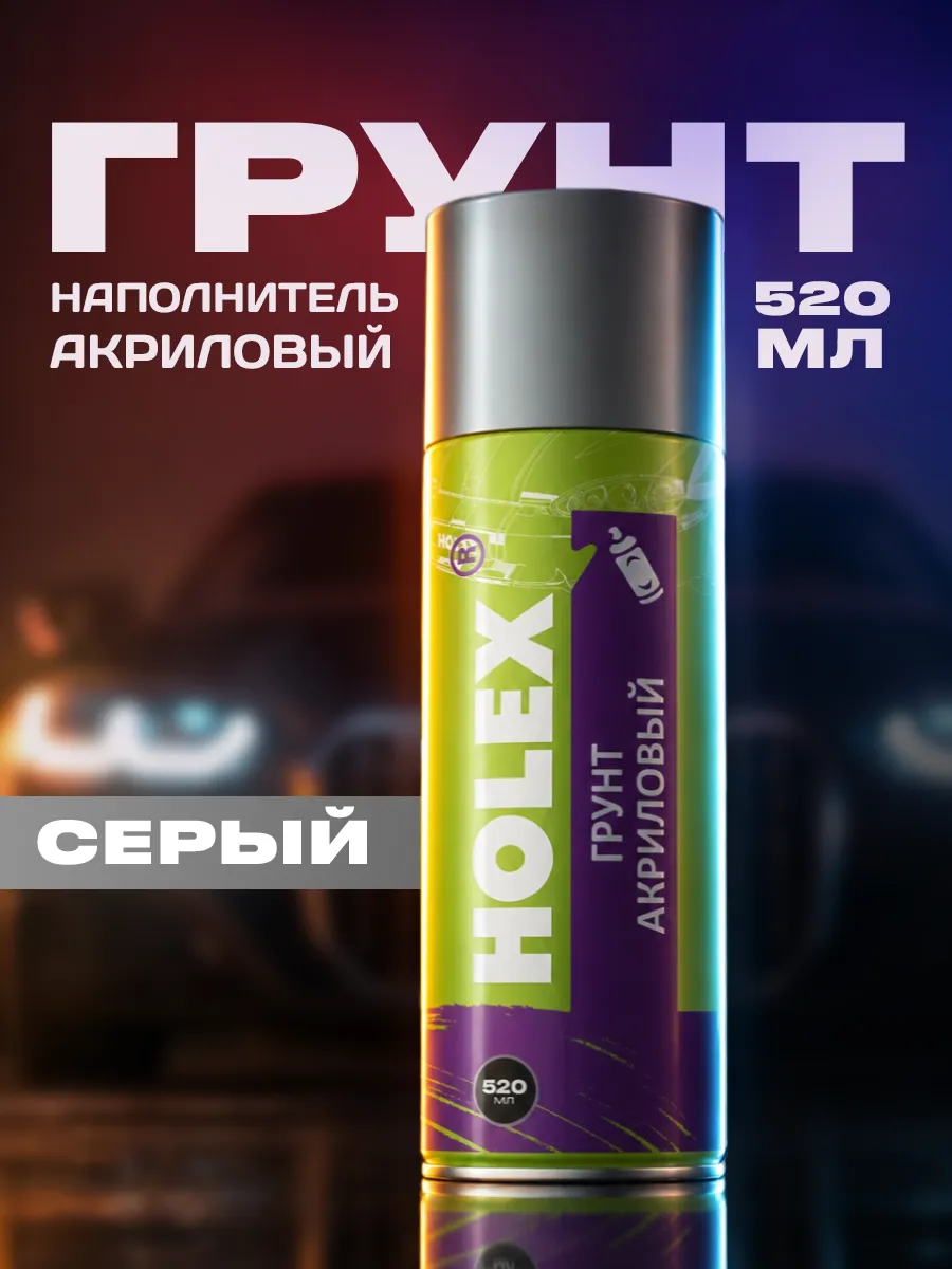 Грунтовка автомобильная в баллончике акриловая 520мл серая