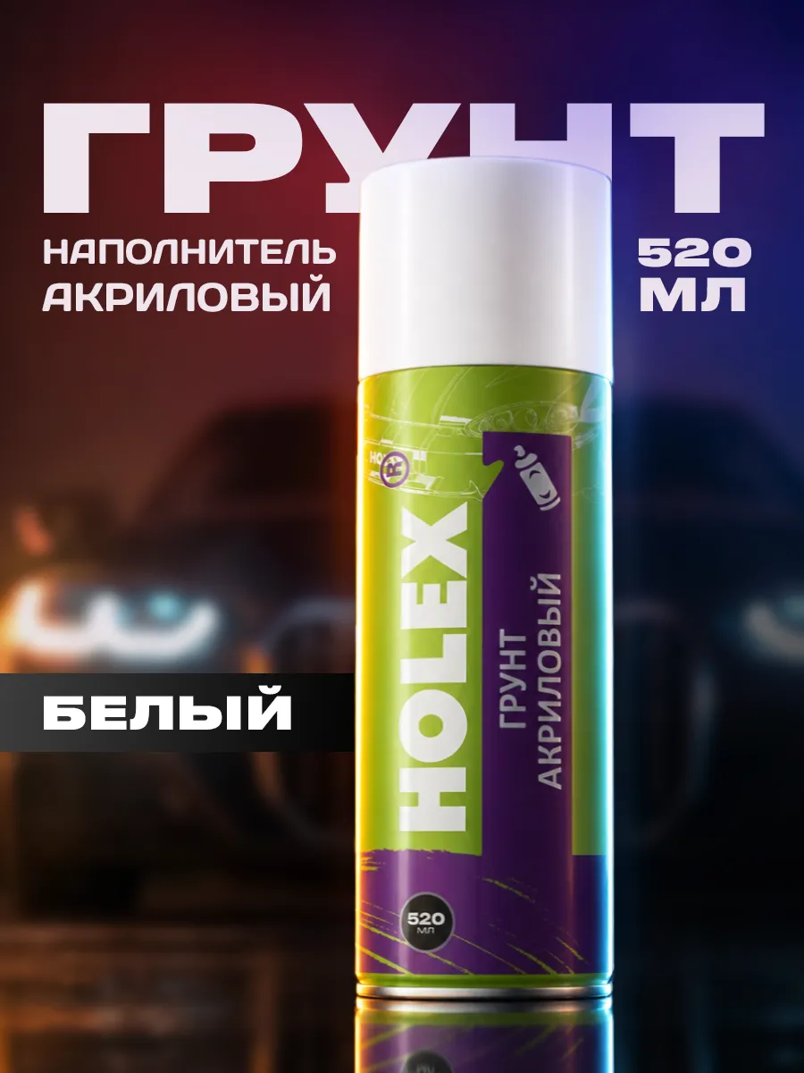 Грунтовка автомобильная в баллончике акриловая 520мл белая