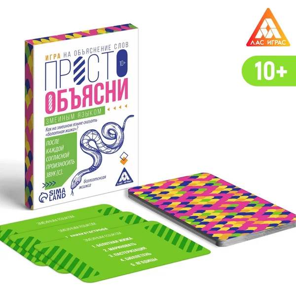 Просто объясни змеиным языком, 20 карт