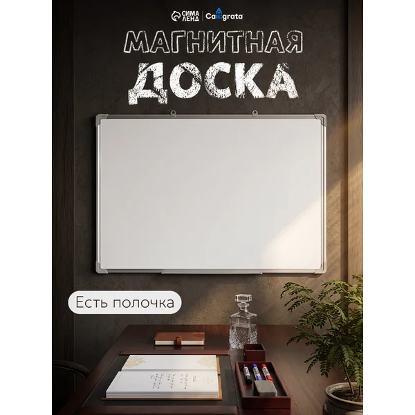 Доска магнитно-маркерная с полочкой, 90×60 см